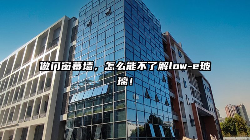 高层断桥铝门窗安装价格构成分析